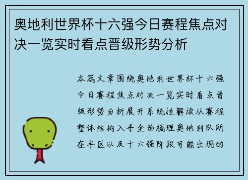 奥地利世界杯十六强今日赛程焦点对决一览实时看点晋级形势分析 奥地利世界杯十六强今日赛程焦点对决一览实时看点晋级形势分析
