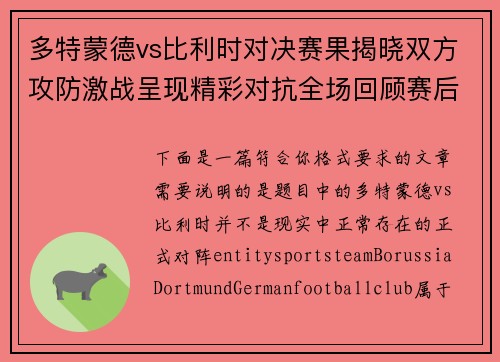 多特蒙德vs比利时对决赛果揭晓双方攻防激战呈现精彩对抗全场回顾赛后分析