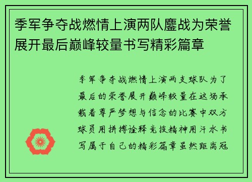 季军争夺战燃情上演两队鏖战为荣誉展开最后巅峰较量书写精彩篇章
