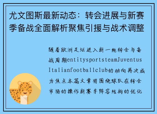 尤文图斯最新动态:转会进展与新赛季备战全面解析聚焦引援与战术调整方向 尤文图斯最新动态:转会进展与新赛季备战全面解析聚焦引援与战术调整方向