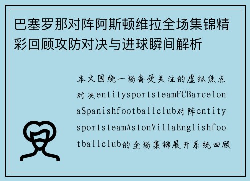 巴塞罗那对阵阿斯顿维拉全场集锦精彩回顾攻防对决与进球瞬间解析 巴塞罗那对阵阿斯顿维拉全场集锦精彩回顾攻防对决与进球瞬间解析