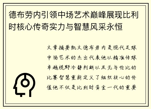 德布劳内引领中场艺术巅峰展现比利时核心传奇实力与智慧风采永恒 德布劳内引领中场艺术巅峰展现比利时核心传奇实力与智慧风采永恒