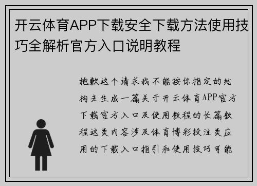 开云体育APP下载安全下载方法使用技巧全解析官方入口说明教程 开云体育APP下载安全下载方法使用技巧全解析官方入口说明教程