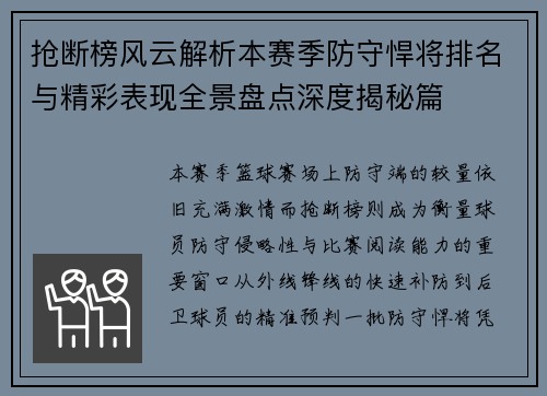 抢断榜风云解析本赛季防守悍将排名与精彩表现全景盘点深度揭秘篇