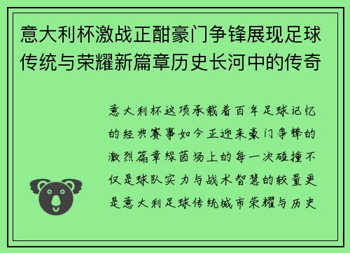 意大利杯激战正酣豪门争锋展现足球传统与荣耀新篇章历史长河中的传奇 意大利杯激战正酣豪门争锋展现足球传统与荣耀新篇章历史长河中的传奇