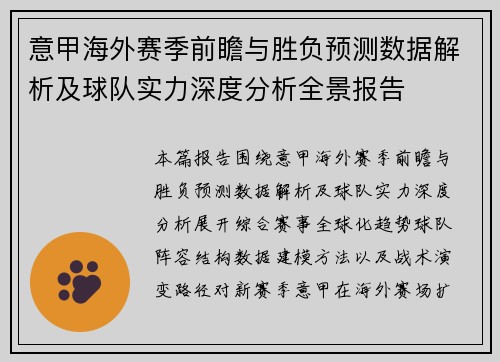 意甲海外赛季前瞻与胜负预测数据解析及球队实力深度分析全景报告 意甲海外赛季前瞻与胜负预测数据解析及球队实力深度分析全景报告