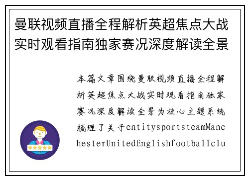 曼联视频直播全程解析英超焦点大战实时观看指南独家赛况深度解读全景 曼联视频直播全程解析英超焦点大战实时观看指南独家赛况深度解读全景