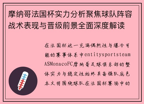 摩纳哥法国杯实力分析聚焦球队阵容战术表现与晋级前景全面深度解读 摩纳哥法国杯实力分析聚焦球队阵容战术表现与晋级前景全面深度解读