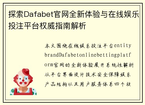 探索Dafabet官网全新体验与在线娱乐投注平台权威指南解析 探索Dafabet官网全新体验与在线娱乐投注平台权威指南解析