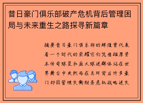 昔日豪门俱乐部破产危机背后管理困局与未来重生之路探寻新篇章 昔日豪门俱乐部破产危机背后管理困局与未来重生之路探寻新篇章