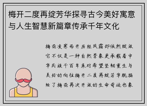 梅开二度再绽芳华探寻古今美好寓意与人生智慧新篇章传承千年文化 梅开二度再绽芳华探寻古今美好寓意与人生智慧新篇章传承千年文化