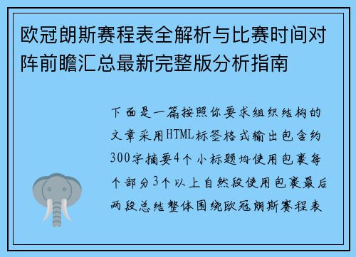 欧冠朗斯赛程表全解析与比赛时间对阵前瞻汇总最新完整版分析指南