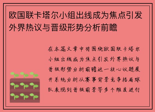 欧国联卡塔尔小组出线成为焦点引发外界热议与晋级形势分析前瞻 欧国联卡塔尔小组出线成为焦点引发外界热议与晋级形势分析前瞻