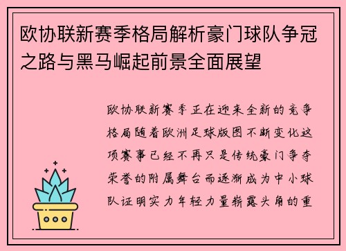 欧协联新赛季格局解析豪门球队争冠之路与黑马崛起前景全面展望 欧协联新赛季格局解析豪门球队争冠之路与黑马崛起前景全面展望