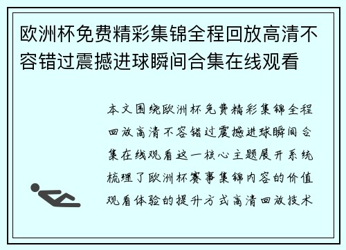 欧洲杯免费精彩集锦全程回放高清不容错过震撼进球瞬间合集在线观看 欧洲杯免费精彩集锦全程回放高清不容错过震撼进球瞬间合集在线观看