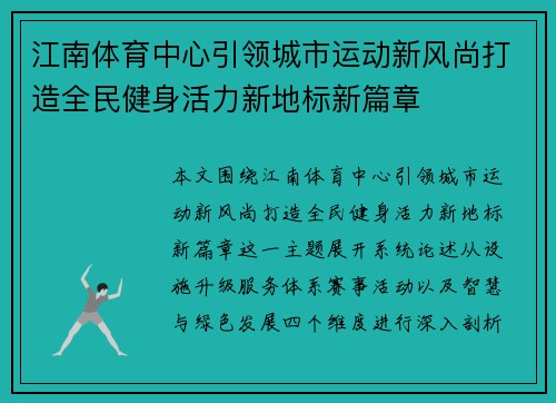 江南体育中心引领城市运动新风尚打造全民健身活力新地标新篇章 江南体育中心引领城市运动新风尚打造全民健身活力新地标新篇章