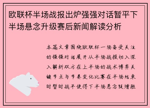 欧联杯半场战报出炉强强对话暂平下半场悬念升级赛后新闻解读分析