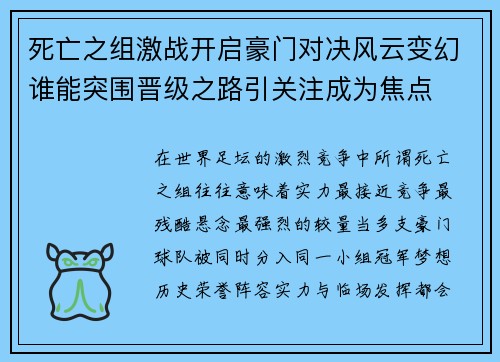 死亡之组激战开启豪门对决风云变幻谁能突围晋级之路引关注成为焦点 死亡之组激战开启豪门对决风云变幻谁能突围晋级之路引关注成为焦点