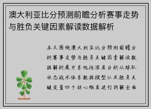 澳大利亚比分预测前瞻分析赛事走势与胜负关键因素解读数据解析