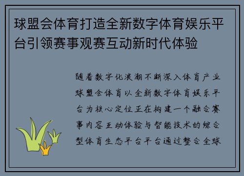球盟会体育打造全新数字体育娱乐平台引领赛事观赛互动新时代体验