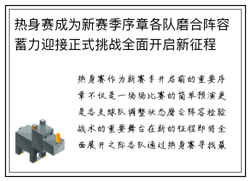 热身赛成为新赛季序章各队磨合阵容蓄力迎接正式挑战全面开启新征程