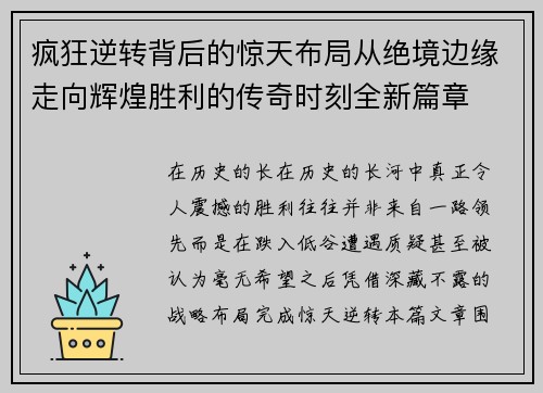 疯狂逆转背后的惊天布局从绝境边缘走向辉煌胜利的传奇时刻全新篇章 疯狂逆转背后的惊天布局从绝境边缘走向辉煌胜利的传奇时刻全新篇章