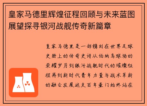 皇家马德里辉煌征程回顾与未来蓝图展望探寻银河战舰传奇新篇章