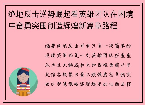 绝地反击逆势崛起看英雄团队在困境中奋勇突围创造辉煌新篇章路程 绝地反击逆势崛起看英雄团队在困境中奋勇突围创造辉煌新篇章路程