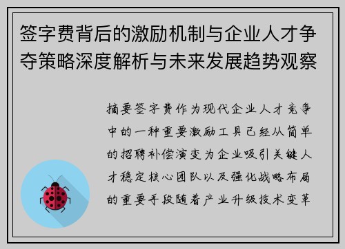 签字费背后的激励机制与企业人才争夺策略深度解析与未来发展趋势观察