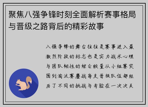 聚焦八强争锋时刻全面解析赛事格局与晋级之路背后的精彩故事