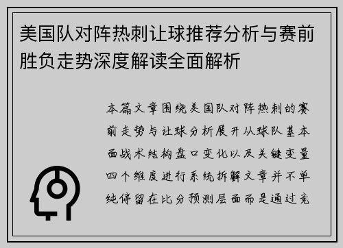 美国队对阵热刺让球推荐分析与赛前胜负走势深度解读全面解析