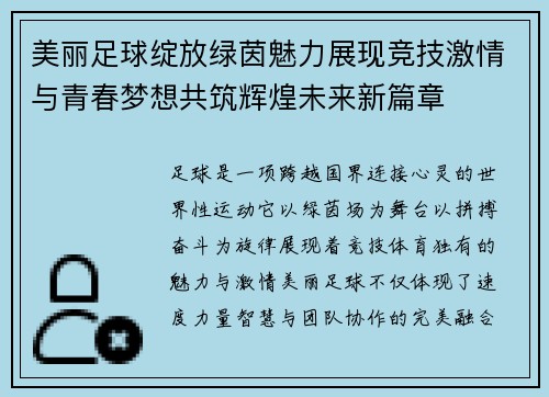 美丽足球绽放绿茵魅力展现竞技激情与青春梦想共筑辉煌未来新篇章 美丽足球绽放绿茵魅力展现竞技激情与青春梦想共筑辉煌未来新篇章