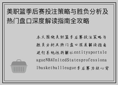 美职篮季后赛投注策略与胜负分析及热门盘口深度解读指南全攻略 美职篮季后赛投注策略与胜负分析及热门盘口深度解读指南全攻略