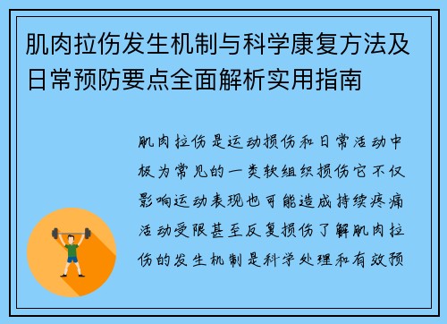 肌肉拉伤发生机制与科学康复方法及日常预防要点全面解析实用指南 肌肉拉伤发生机制与科学康复方法及日常预防要点全面解析实用指南