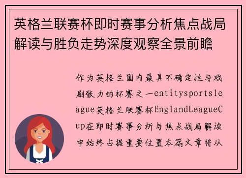 英格兰联赛杯即时赛事分析焦点战局解读与胜负走势深度观察全景前瞻 英格兰联赛杯即时赛事分析焦点战局解读与胜负走势深度观察全景前瞻