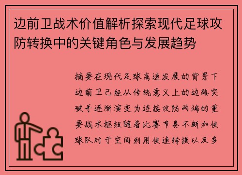 边前卫战术价值解析探索现代足球攻防转换中的关键角色与发展趋势 边前卫战术价值解析探索现代足球攻防转换中的关键角色与发展趋势