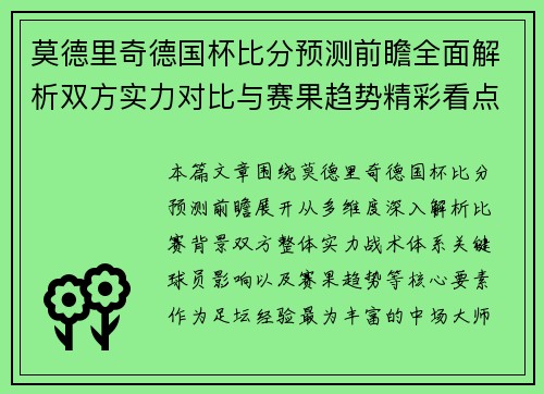 莫德里奇德国杯比分预测前瞻全面解析双方实力对比与赛果趋势精彩看点盘点
