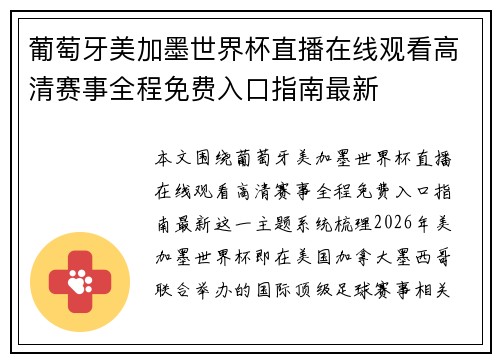葡萄牙美加墨世界杯直播在线观看高清赛事全程免费入口指南最新