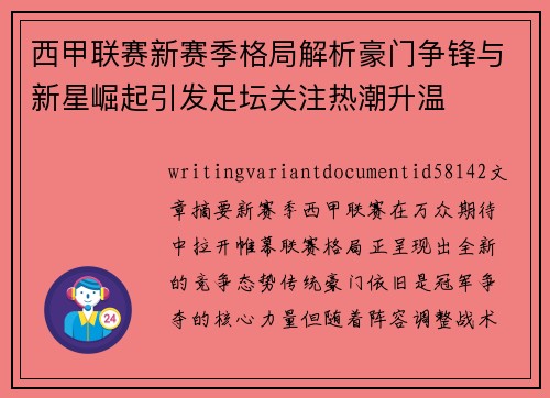 西甲联赛新赛季格局解析豪门争锋与新星崛起引发足坛关注热潮升温 西甲联赛新赛季格局解析豪门争锋与新星崛起引发足坛关注热潮升温