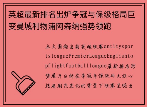 英超最新排名出炉争冠与保级格局巨变曼城利物浦阿森纳强势领跑