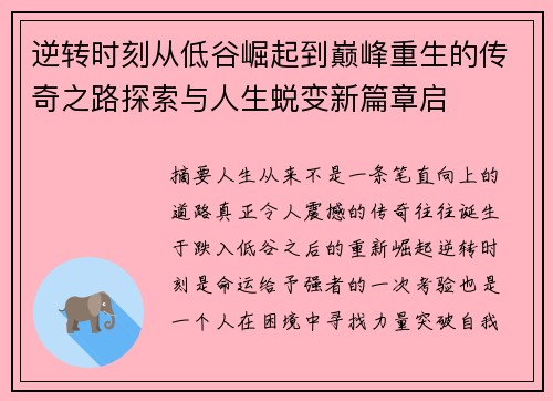逆转时刻从低谷崛起到巅峰重生的传奇之路探索与人生蜕变新篇章启