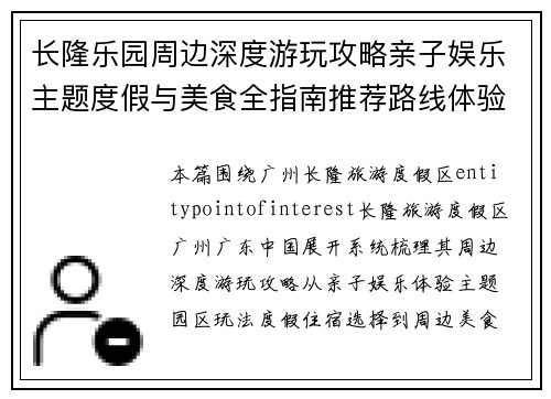 长隆乐园周边深度游玩攻略亲子娱乐主题度假与美食全指南推荐路线体验 长隆乐园周边深度游玩攻略亲子娱乐主题度假与美食全指南推荐路线体验