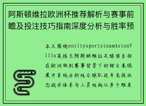 阿斯顿维拉欧洲杯推荐解析与赛事前瞻及投注技巧指南深度分析与胜率预测 阿斯顿维拉欧洲杯推荐解析与赛事前瞻及投注技巧指南深度分析与胜率预测