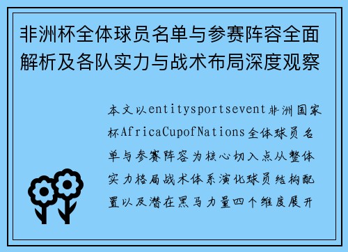 非洲杯全体球员名单与参赛阵容全面解析及各队实力与战术布局深度观察
