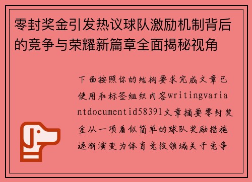 零封奖金引发热议球队激励机制背后的竞争与荣耀新篇章全面揭秘视角 零封奖金引发热议球队激励机制背后的竞争与荣耀新篇章全面揭秘视角