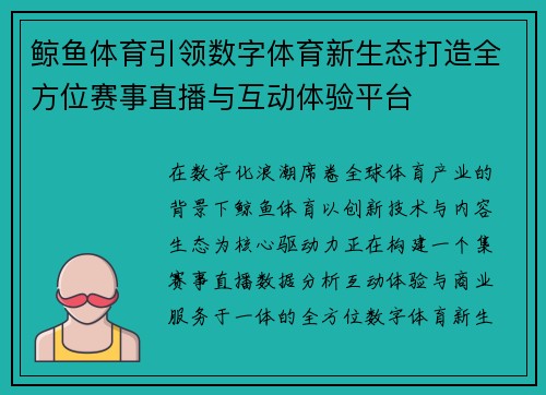 鲸鱼体育引领数字体育新生态打造全方位赛事直播与互动体验平台 鲸鱼体育引领数字体育新生态打造全方位赛事直播与互动体验平台