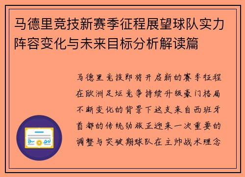 马德里竞技新赛季征程展望球队实力阵容变化与未来目标分析解读篇