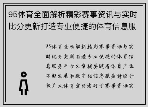 95体育全面解析精彩赛事资讯与实时比分更新打造专业便捷的体育信息服务平台