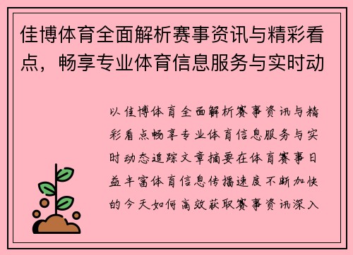 佳博体育全面解析赛事资讯与精彩看点，畅享专业体育信息服务与实时动态追踪