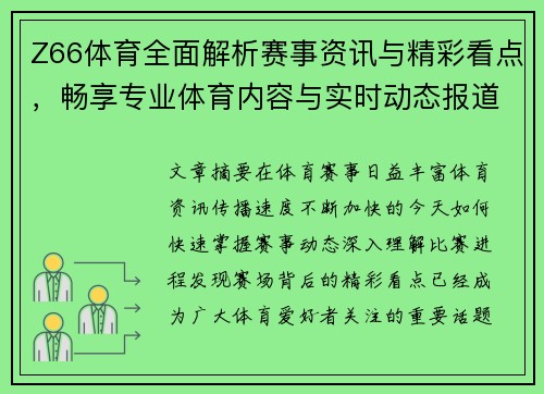 Z66体育全面解析赛事资讯与精彩看点，畅享专业体育内容与实时动态报道